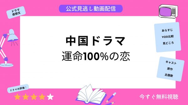 中国ドラマ『運命100%の恋』配信動画を全話無料視聴できる動画配信 ...